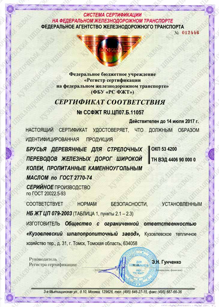 Сертификат соответствия на брусья стрелочные